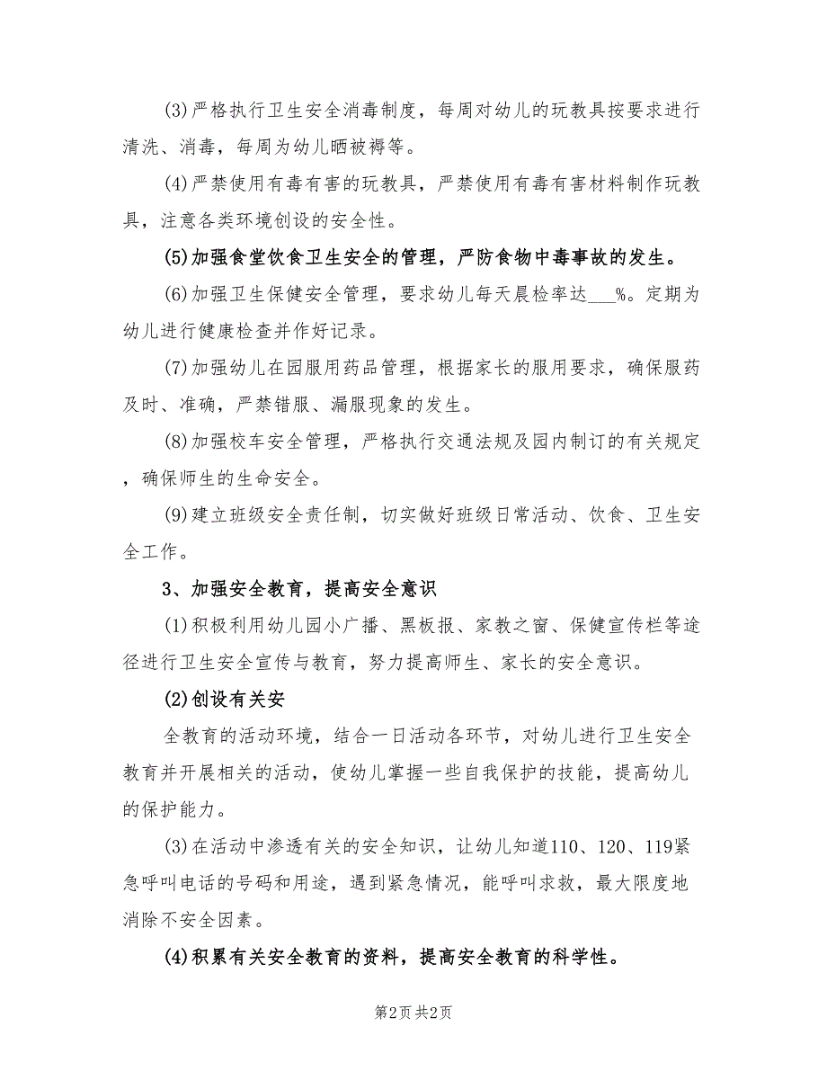 2022年幼儿园保安员工作计划_第2页