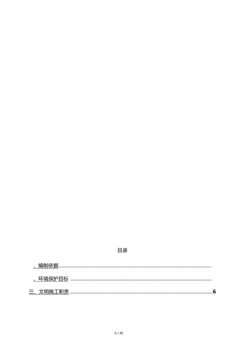 环境保护及文明施工保证措施方案_第4页