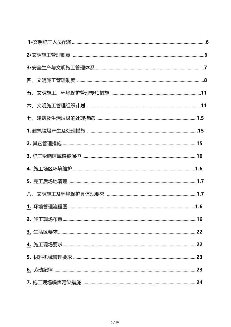 环境保护及文明施工保证措施方案_第5页