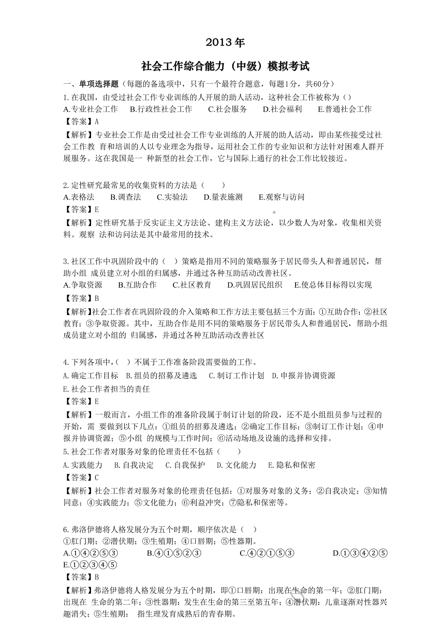 技能培训 社会工作中级实务习题 （含答案）.doc_第1页