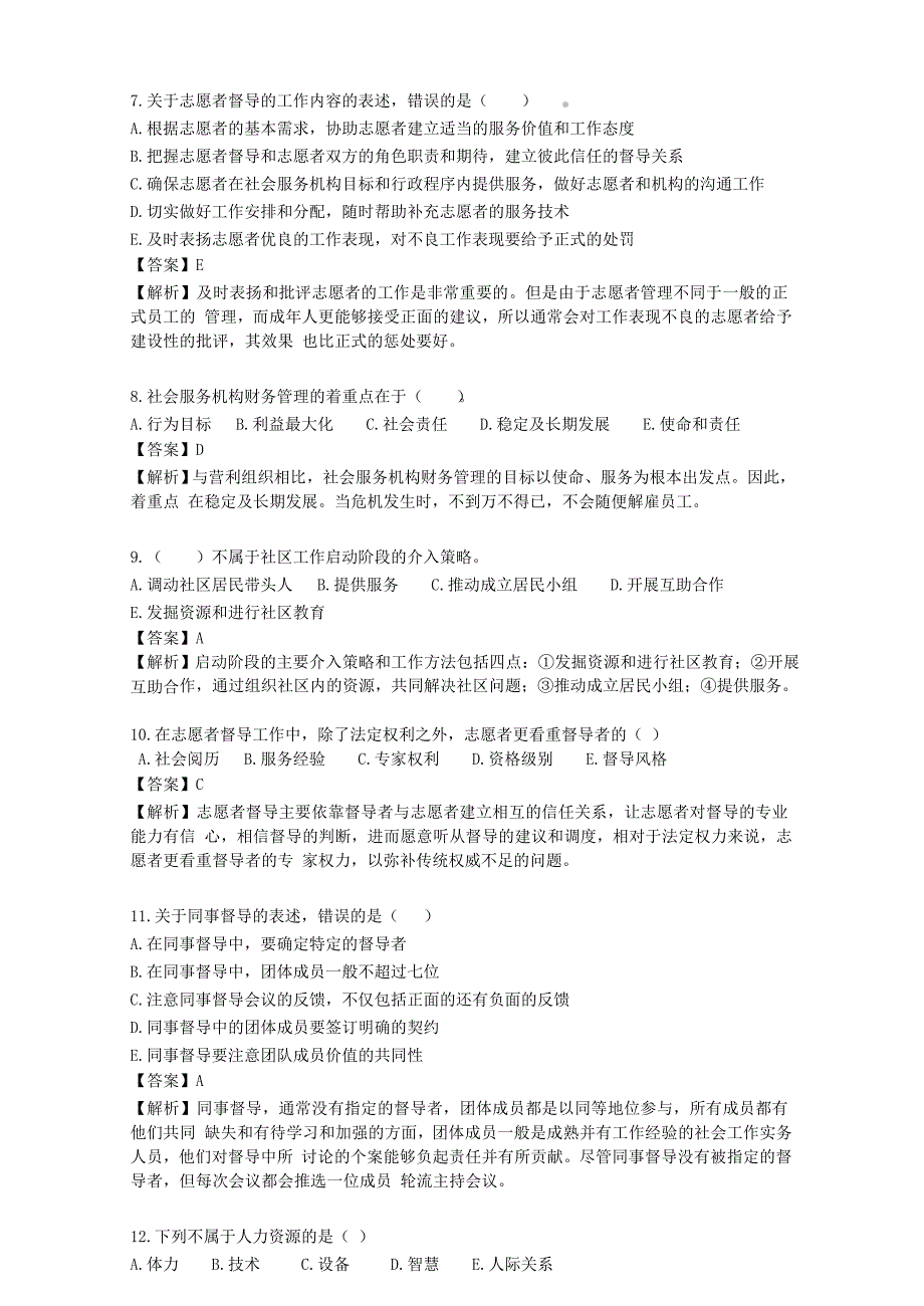 技能培训 社会工作中级实务习题 （含答案）.doc_第2页