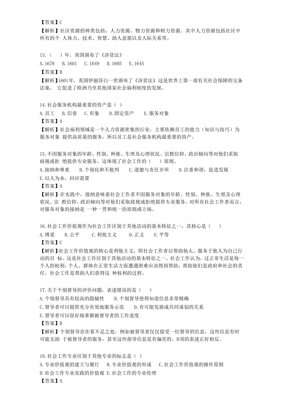 技能培训 社会工作中级实务习题 （含答案）.doc_第3页