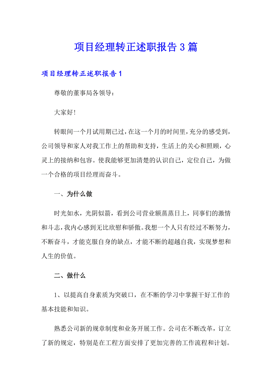 项目经理转正述职报告3篇_第1页