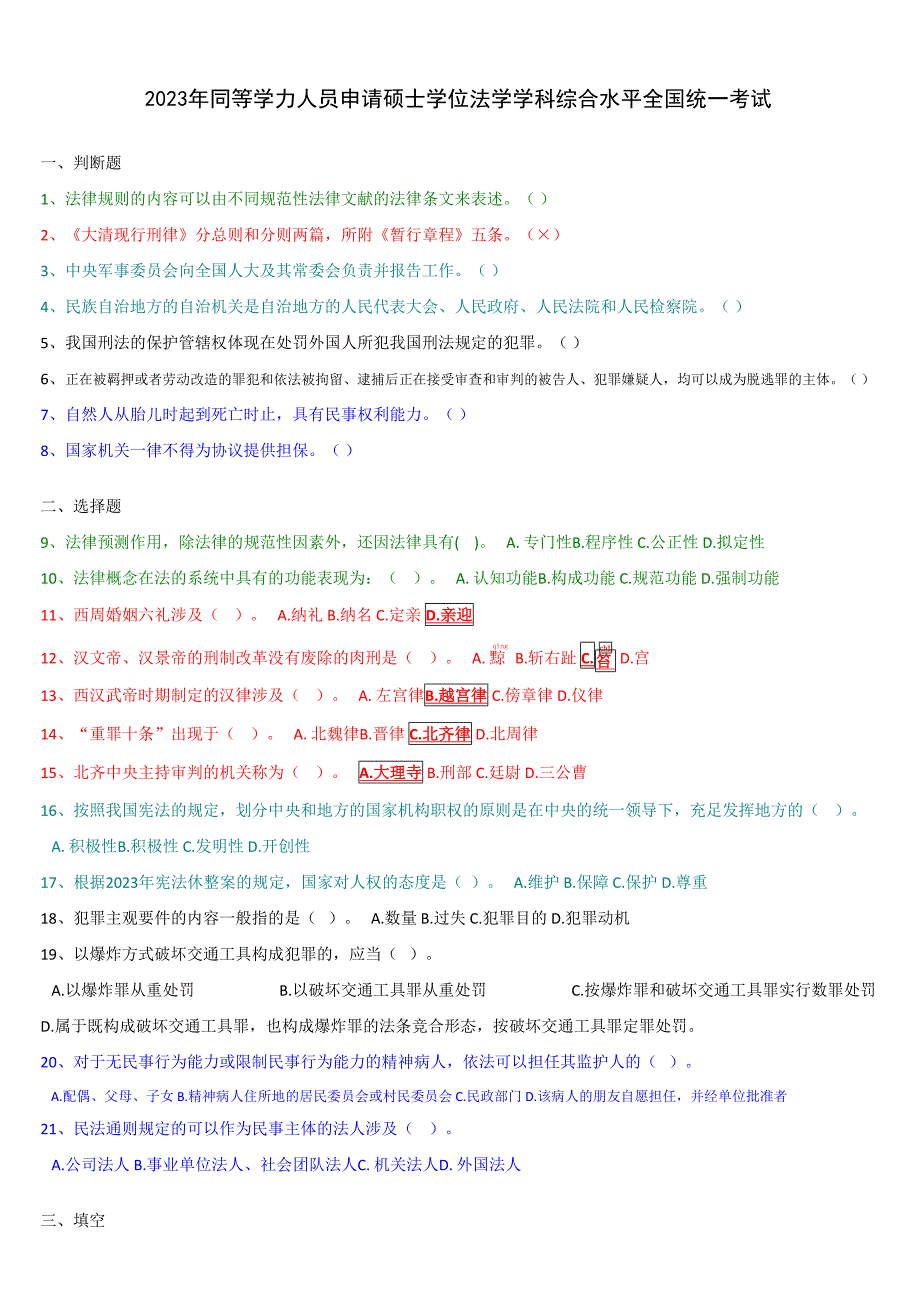 2023年同等学历法学综合真题及答案_第1页