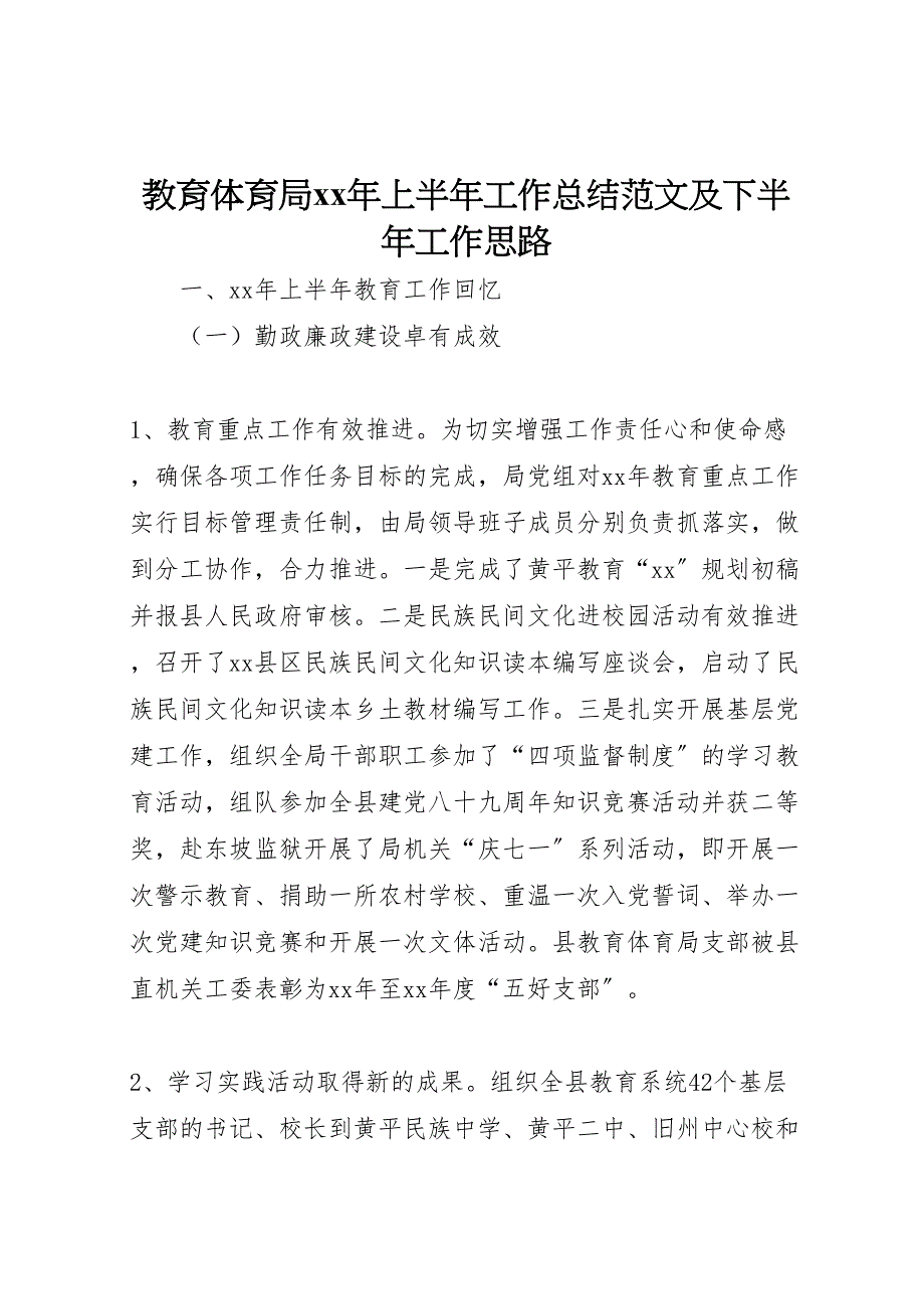 2023年教育体育局年上半年工作总结及下半年工作思路范文.doc_第1页