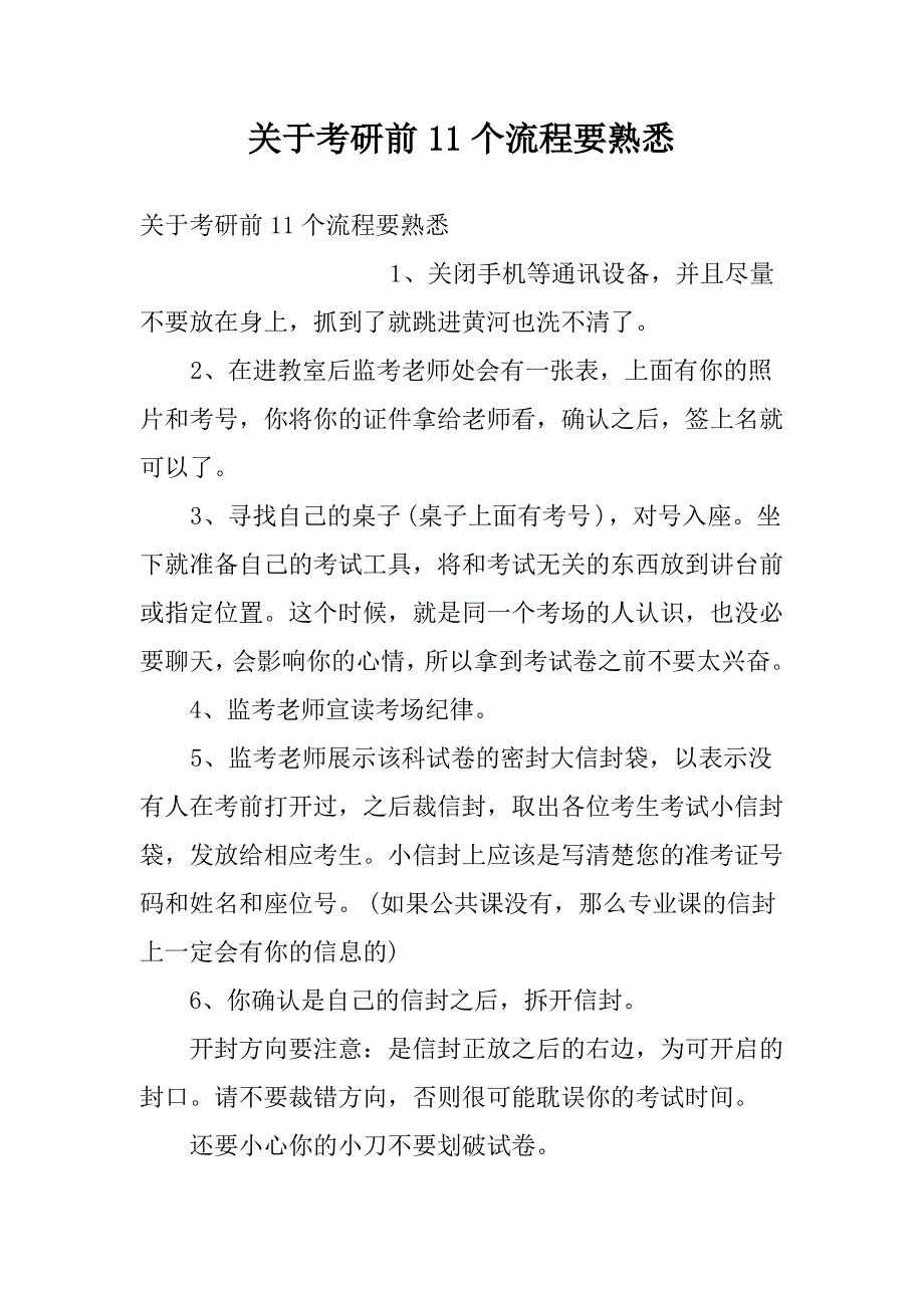 关于考研前11个流程要熟悉_第1页