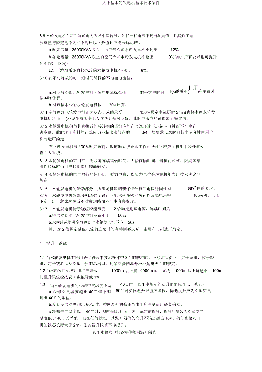 大中型水轮发电机基本技术条件.doc_第3页