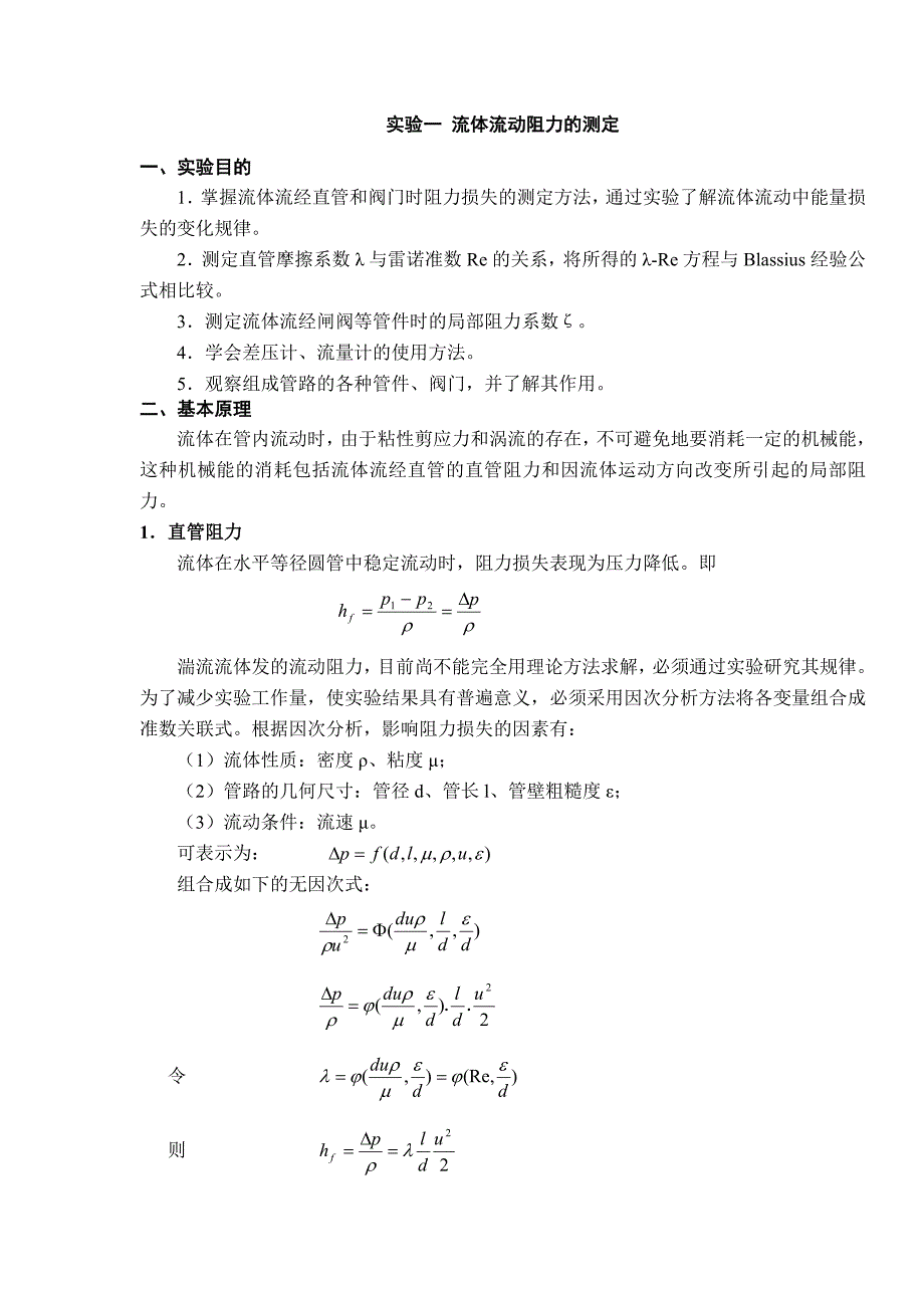 化工实验教程.doc_第1页