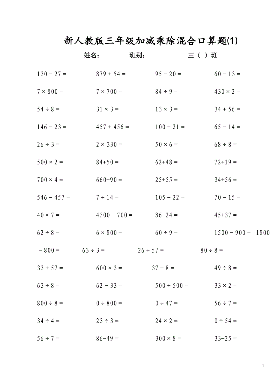 新人教版三年级上册加减乘除混合口算题.doc_第1页