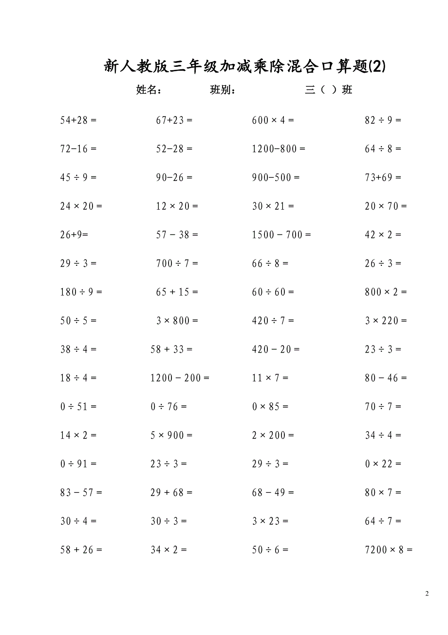 新人教版三年级上册加减乘除混合口算题.doc_第2页