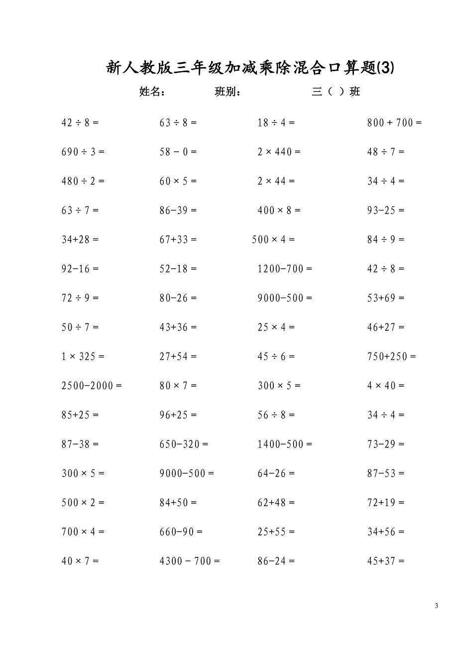 新人教版三年级上册加减乘除混合口算题.doc_第3页