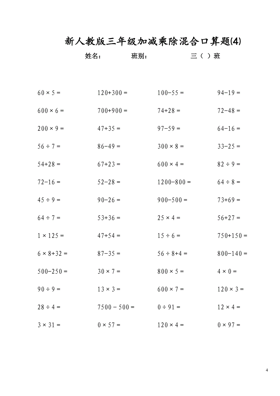 新人教版三年级上册加减乘除混合口算题.doc_第4页