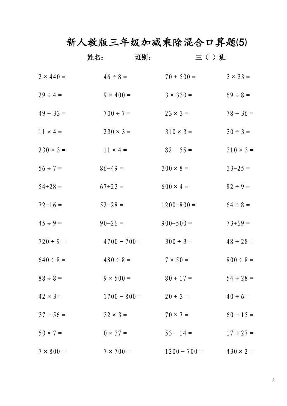 新人教版三年级上册加减乘除混合口算题.doc_第5页