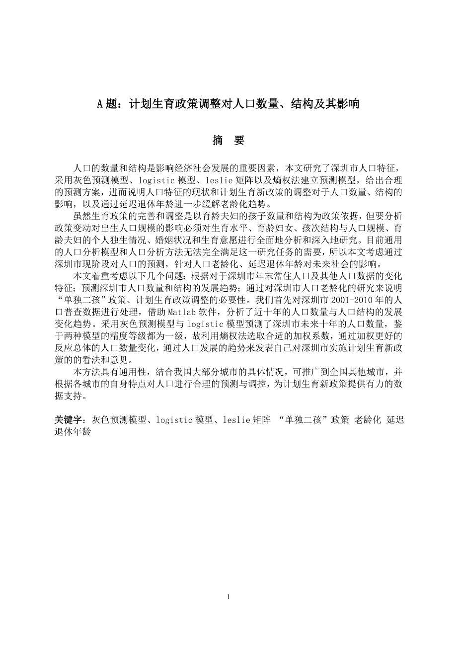 计划生育政策调整对人口数量、结构及其影响数学建模a题毕业论文.doc_第3页