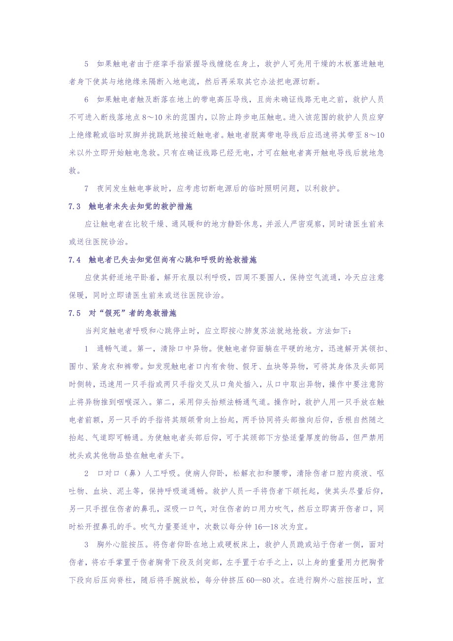 23.触电事故应急预案（天选打工人）.docx_第4页