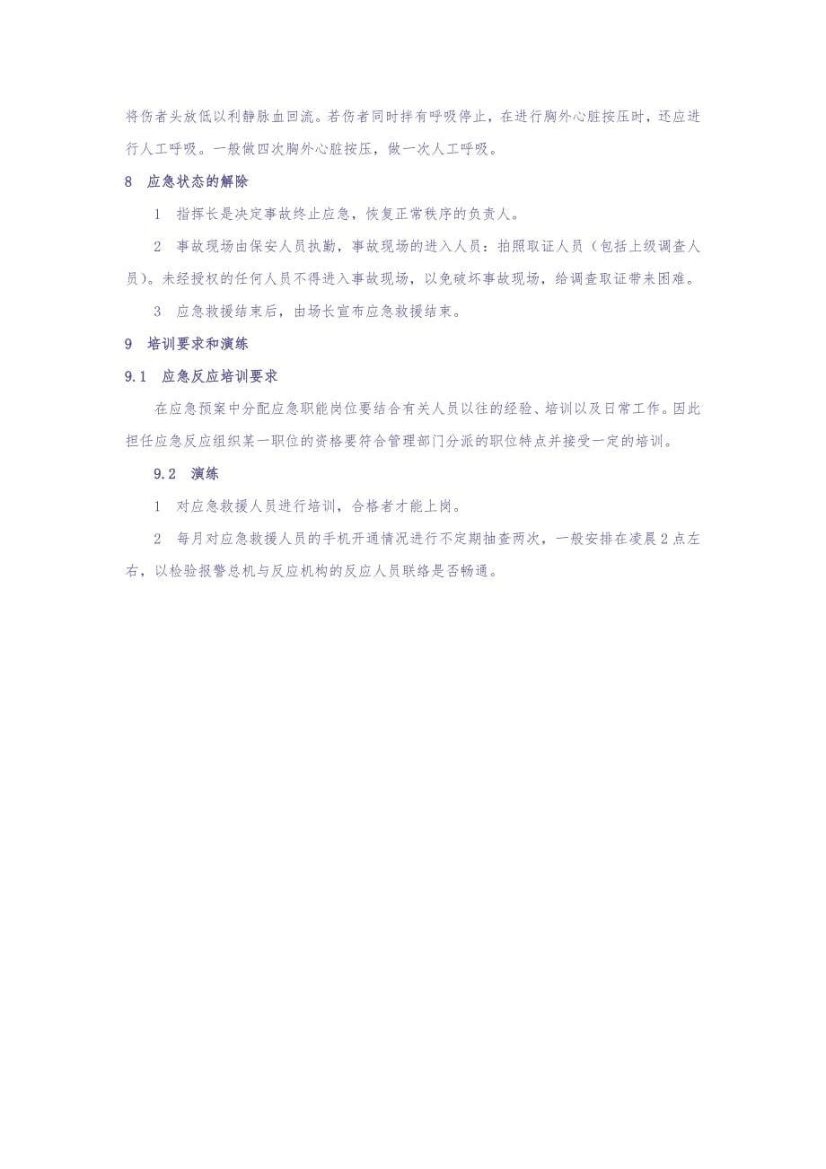 23.触电事故应急预案（天选打工人）.docx_第5页