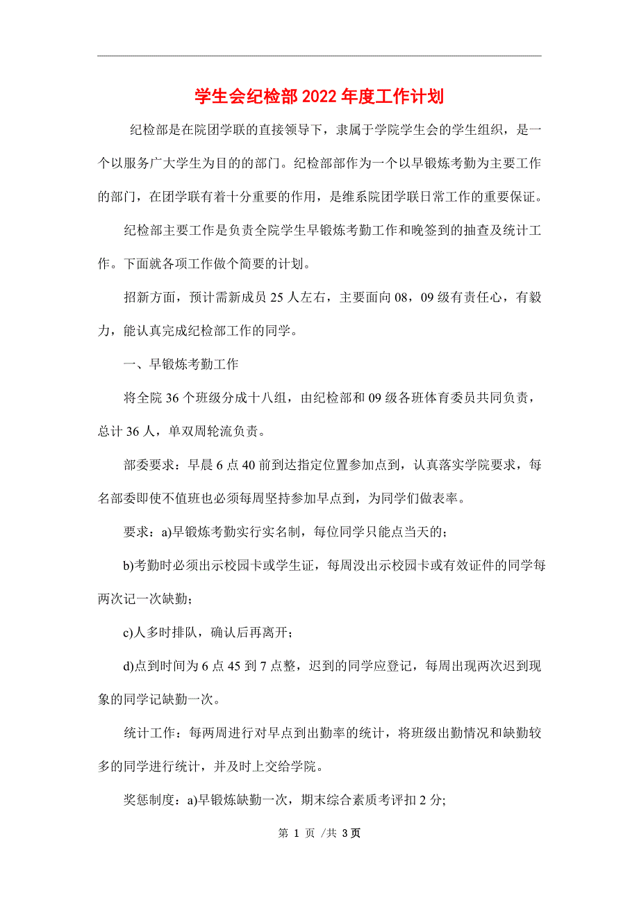 学生会纪检部2022年度工作计划_第1页