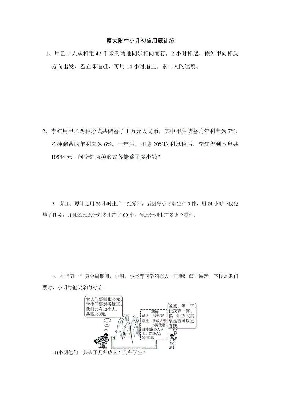 2023年厦大附中小升初应用题训练_第1页