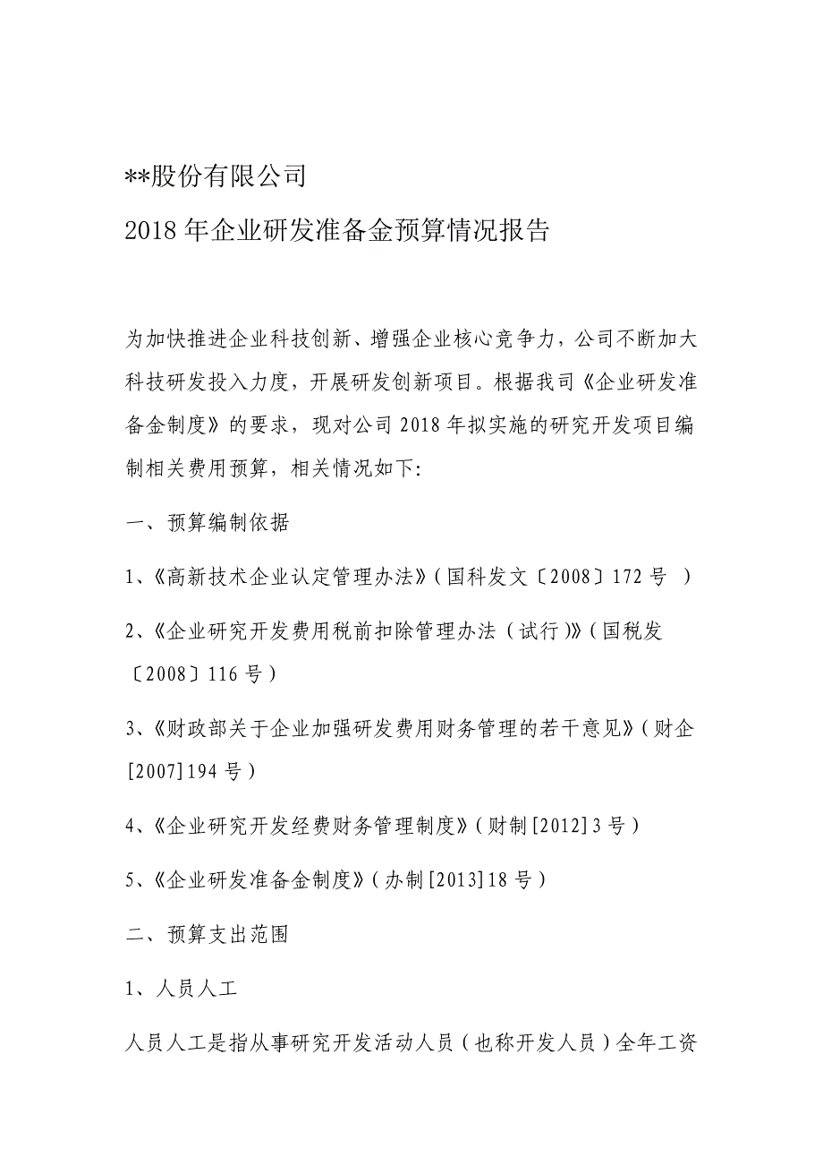 完整版2018年研发准备金预算情况报告_第1页