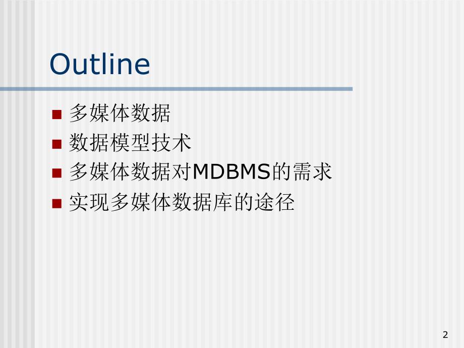 最新实现多媒体数据库系统的几个途径初探ppt课件_第2页