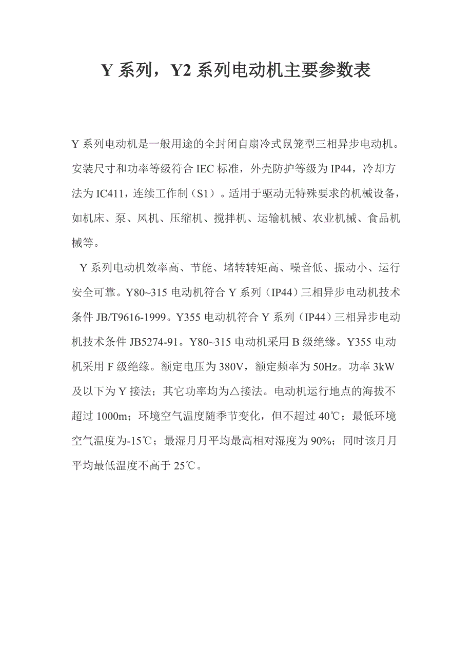 (精品)Y系列Y2系列电动机主要参数表_第1页
