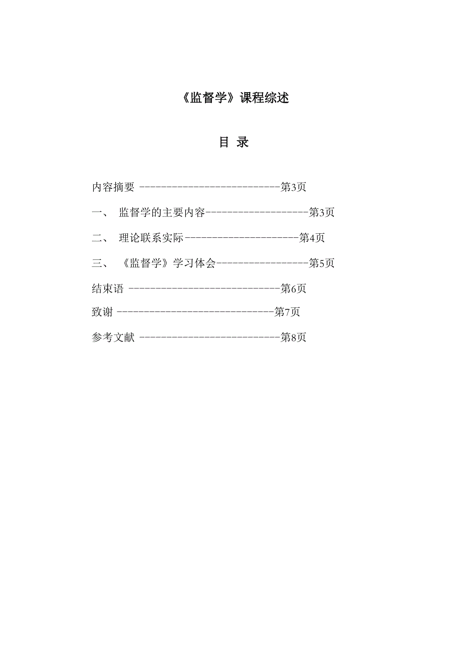 行政管理专科课程综述范文_第2页