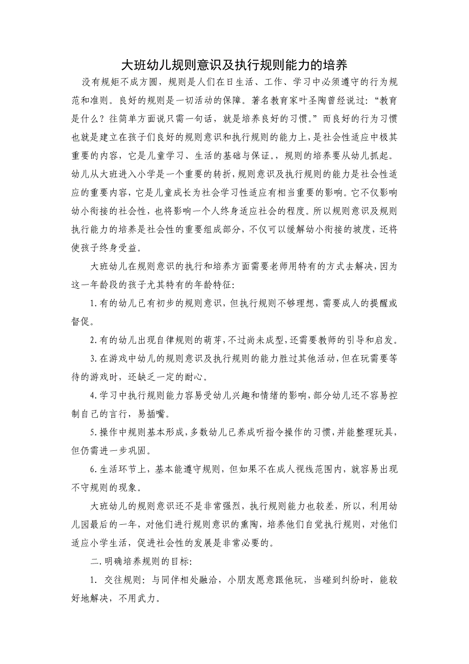 大班幼儿规则意识及执行规则能力的培养.doc_第1页