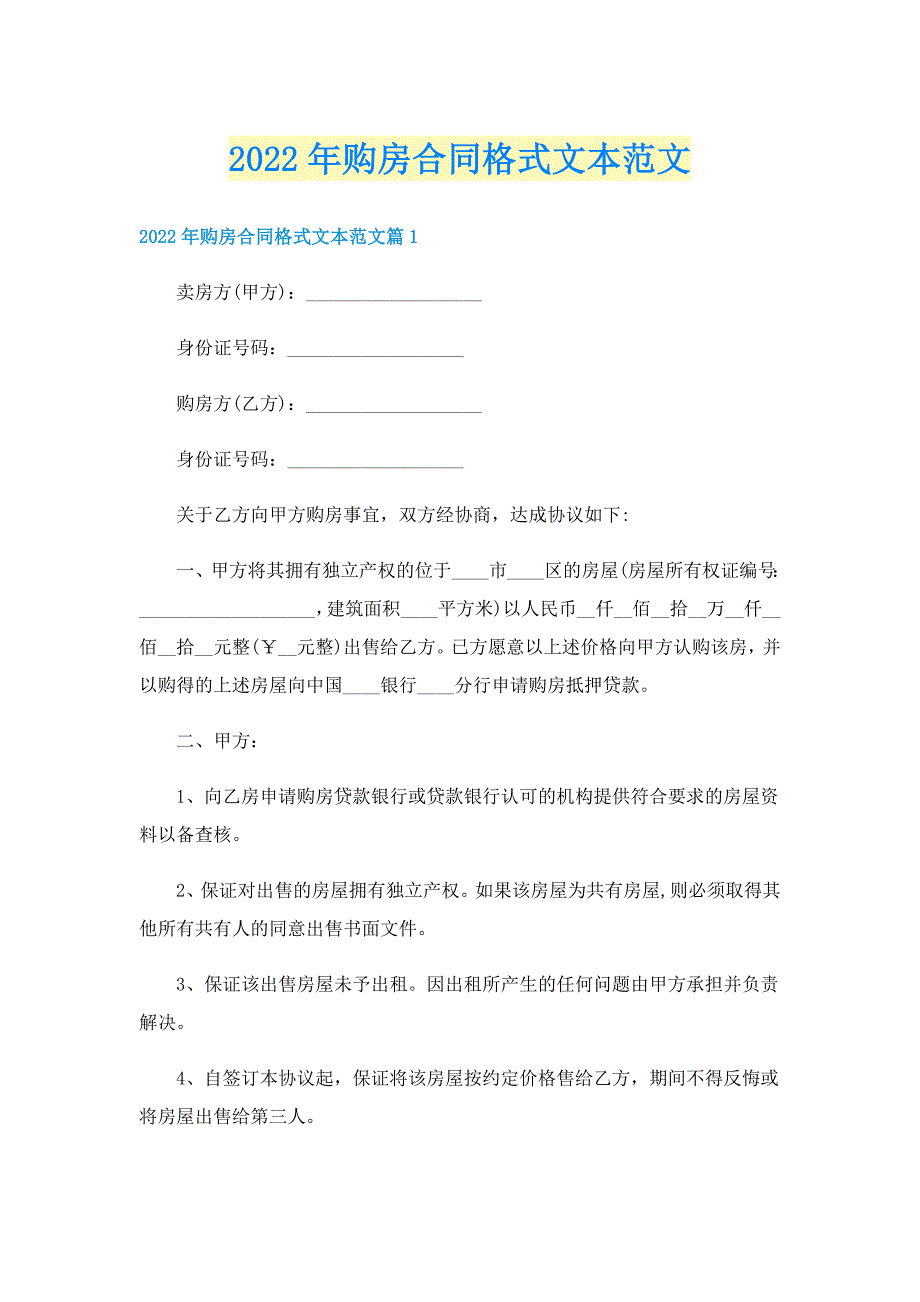 2022年购房合同格式文本范文_第1页