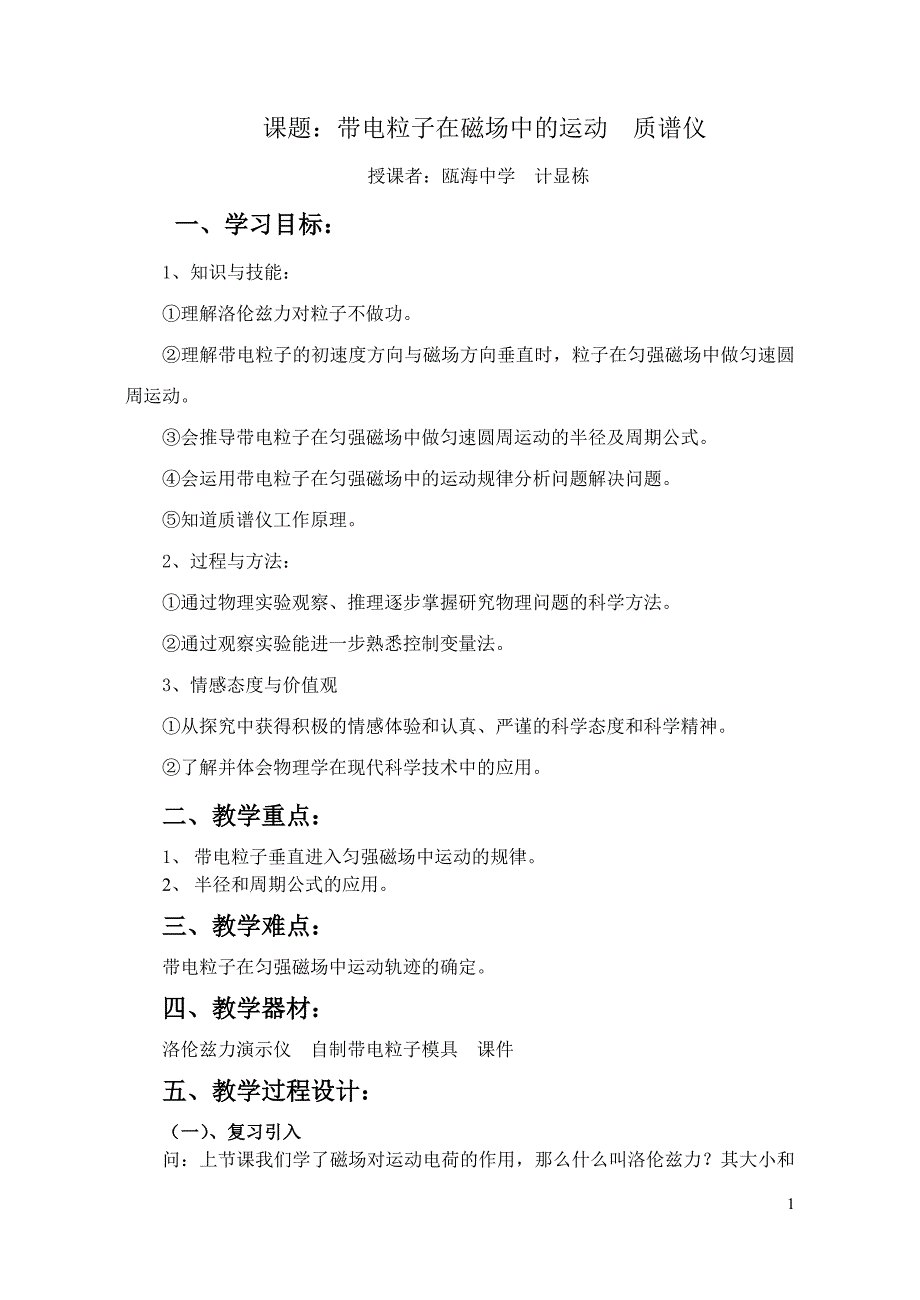 带电粒子在磁场中的运动教案精品教育_第1页