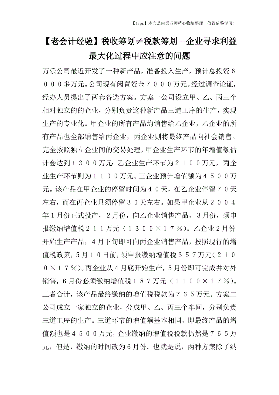 【老会计经验】税收筹划≠税款筹划---企业寻求利益最大化过程中应注意的问题.doc_第1页