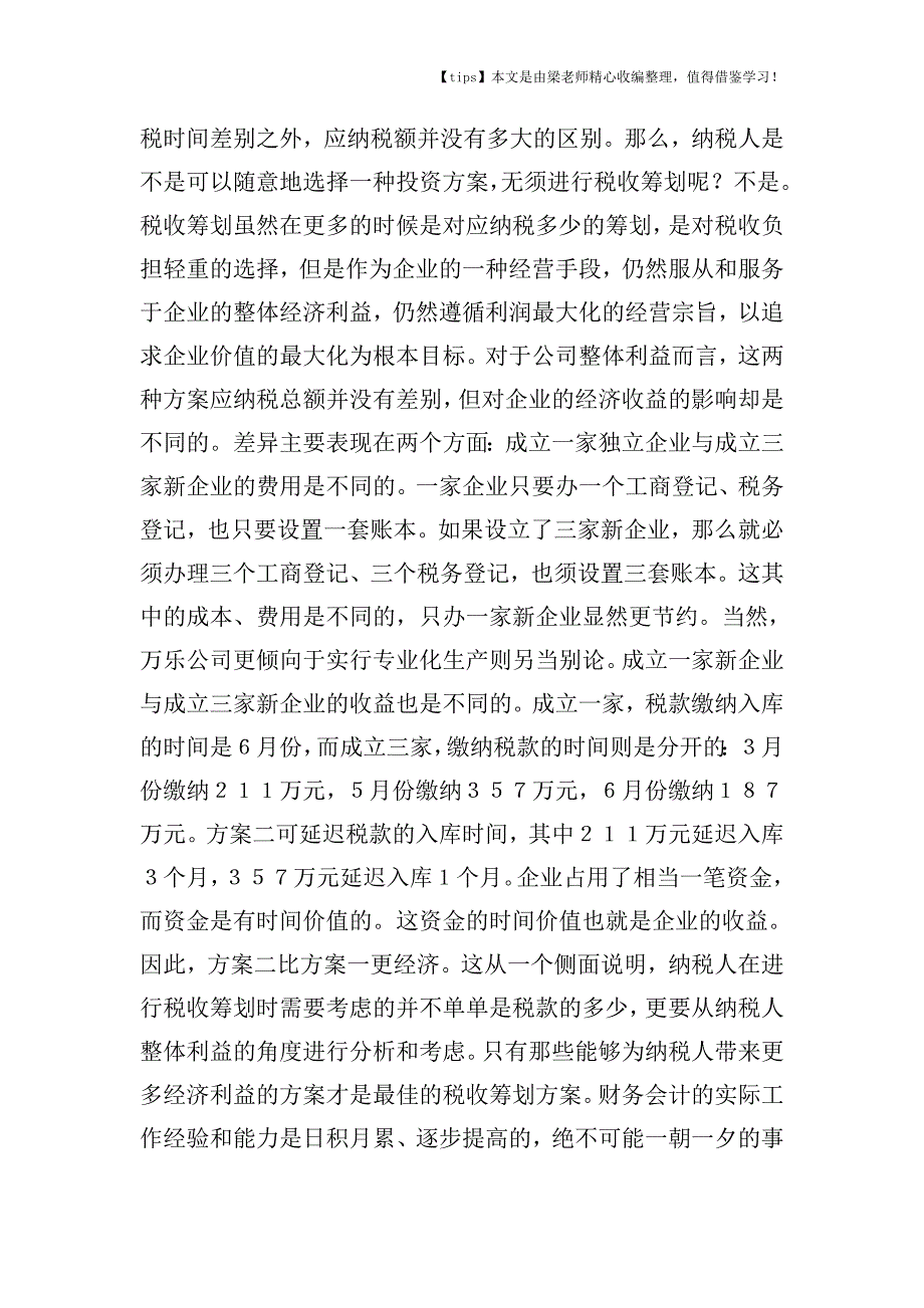 【老会计经验】税收筹划≠税款筹划---企业寻求利益最大化过程中应注意的问题.doc_第2页