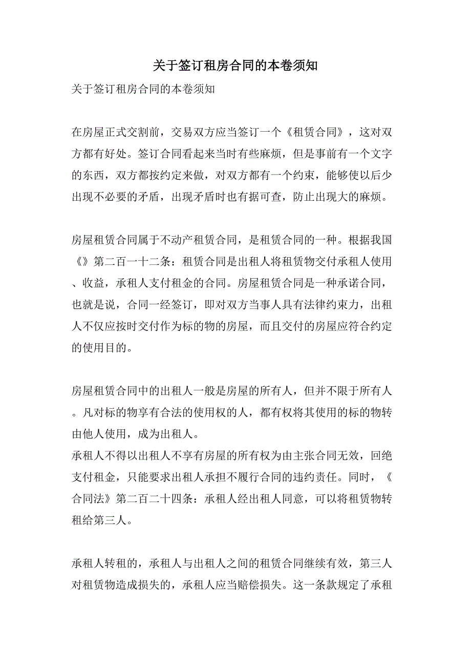 关于签订租房合同的注意事项.doc_第1页