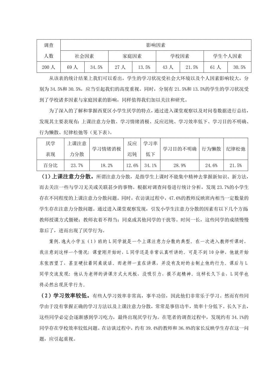 教育专业毕业论文小学生厌学成因与对策研究_第5页