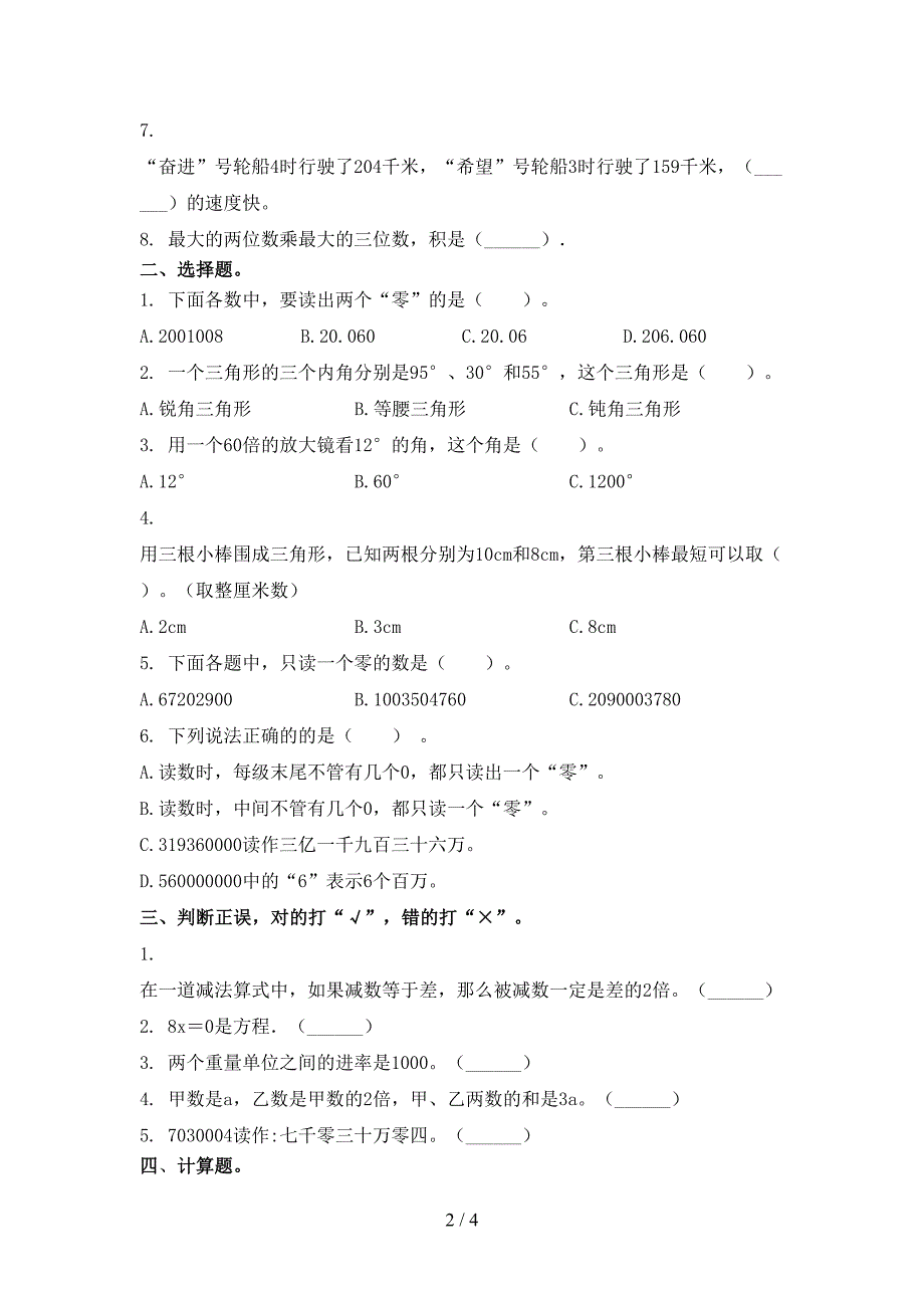 四年级数学上册期中考试完整苏教版_第2页