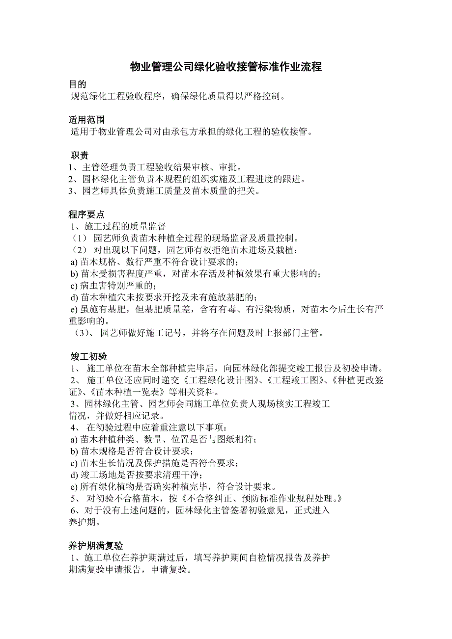 3294521676物业管理公司绿化验收接管标准作业流程_第1页