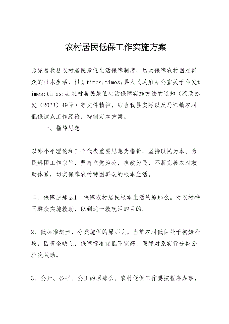 2023年农村居民低保工作实施方案.doc_第1页