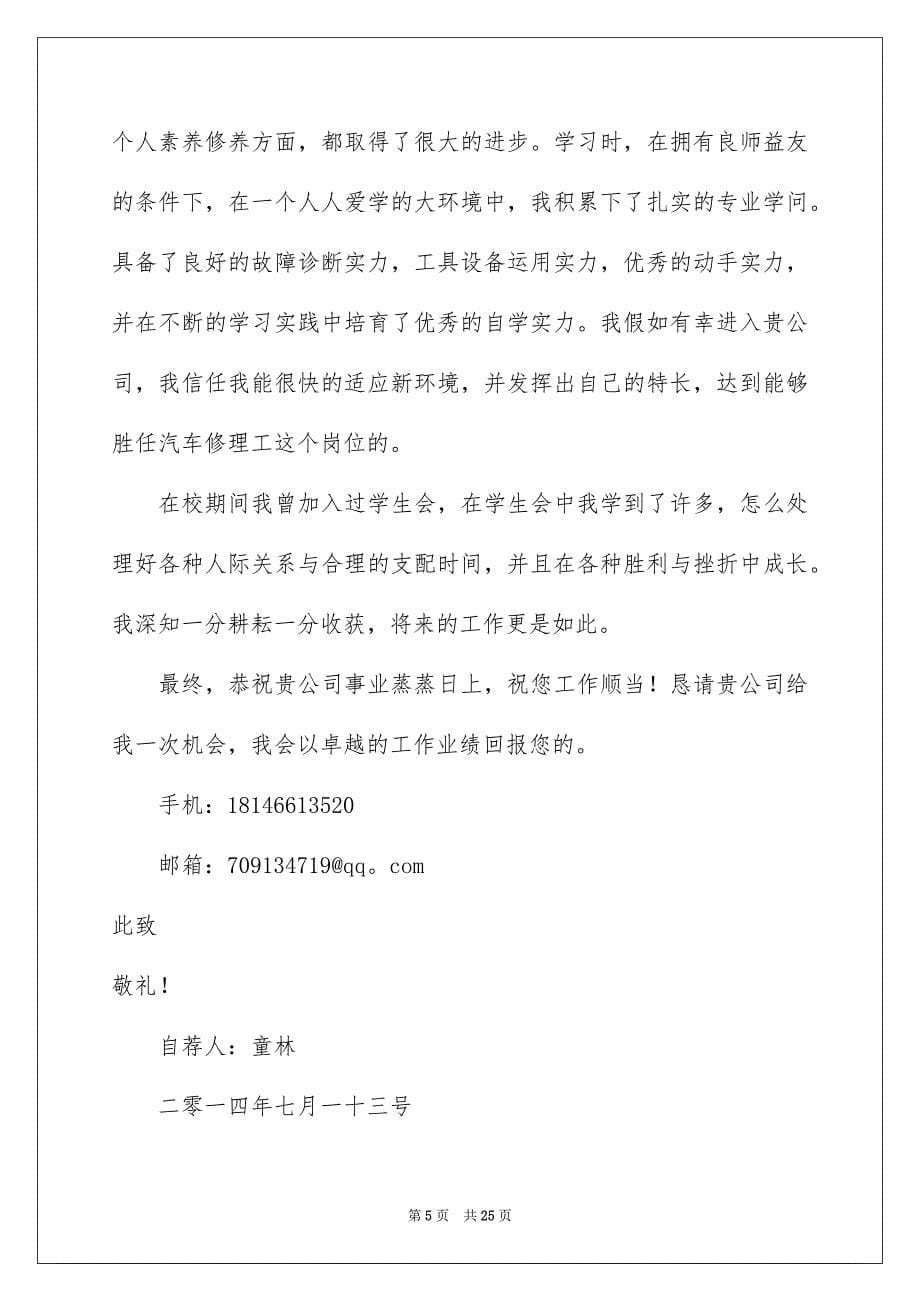 汽车维修与检测专业求职信_第5页