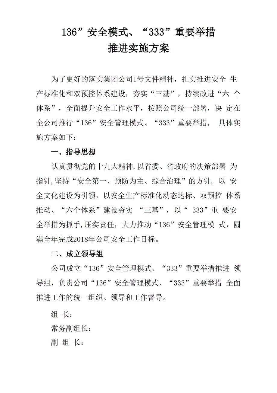 136安全管理模式实施方案_第1页