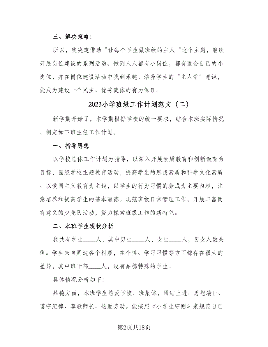 2023小学班级工作计划范文（5篇）_第2页