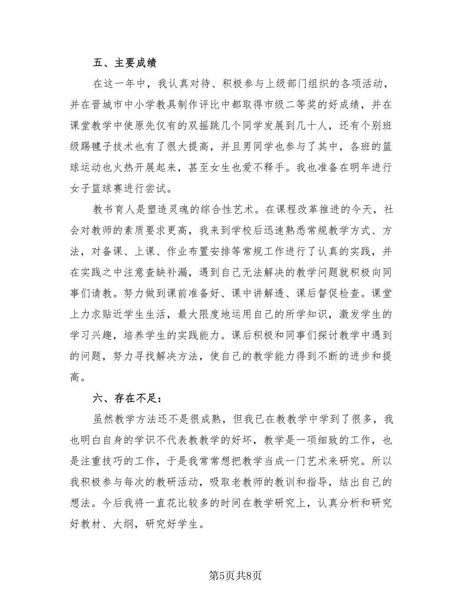 体育教师工作总结标准范文（2篇）.doc_第5页