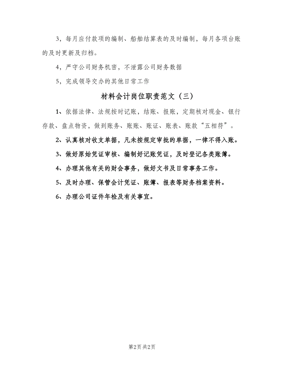 材料会计岗位职责范文（三篇）_第2页