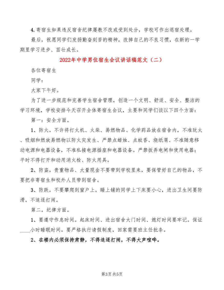 2022年中学男住宿生会议讲话稿范文(2篇)_第3页