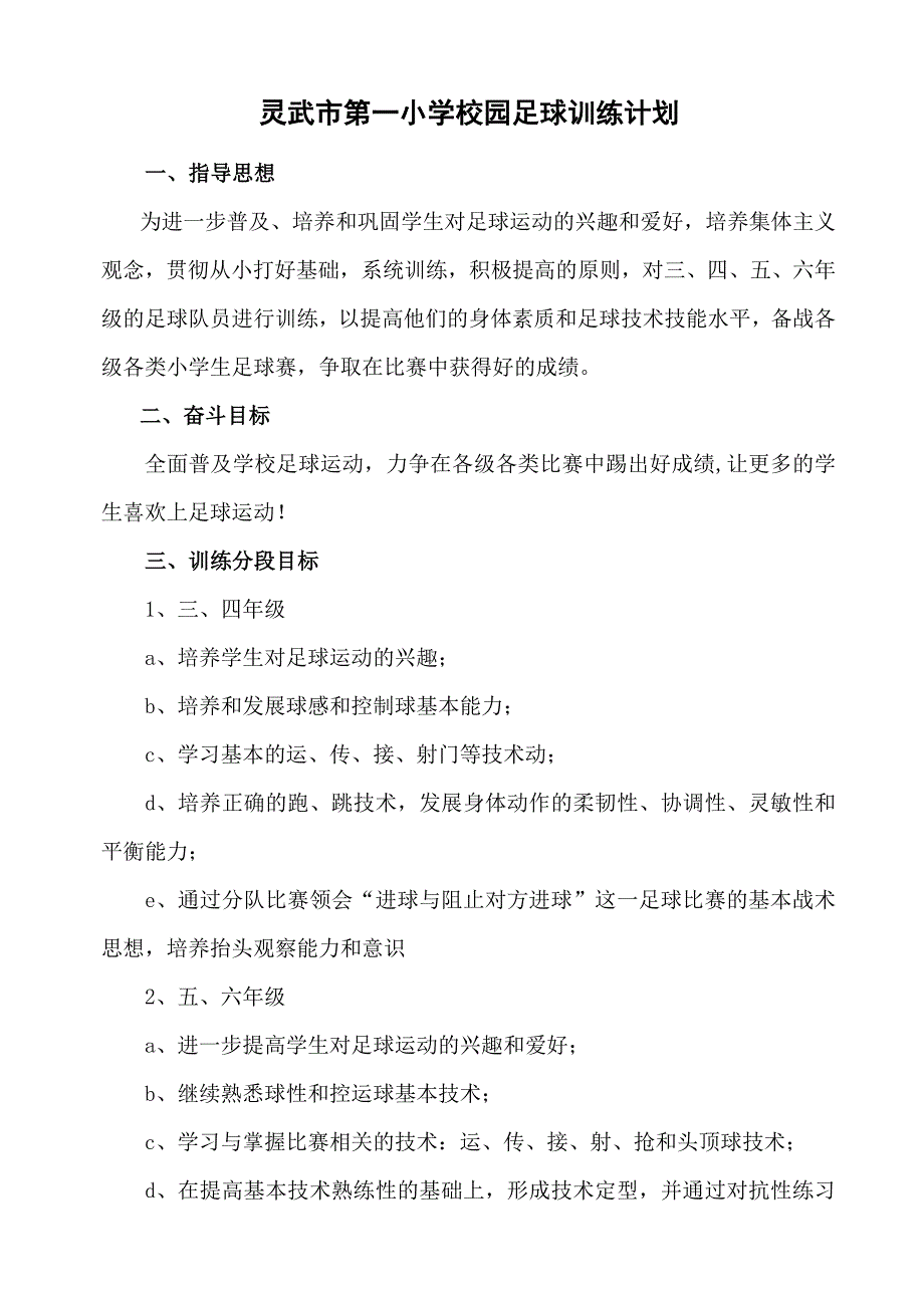 01灵武市第一小学校园足球训练计划.doc_第1页