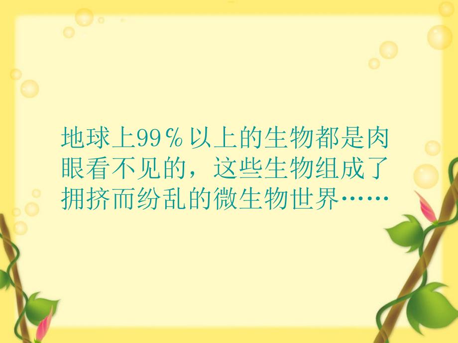 最新六年级科学上册病毒课件3青岛版青岛级上册自然科学课件_第2页