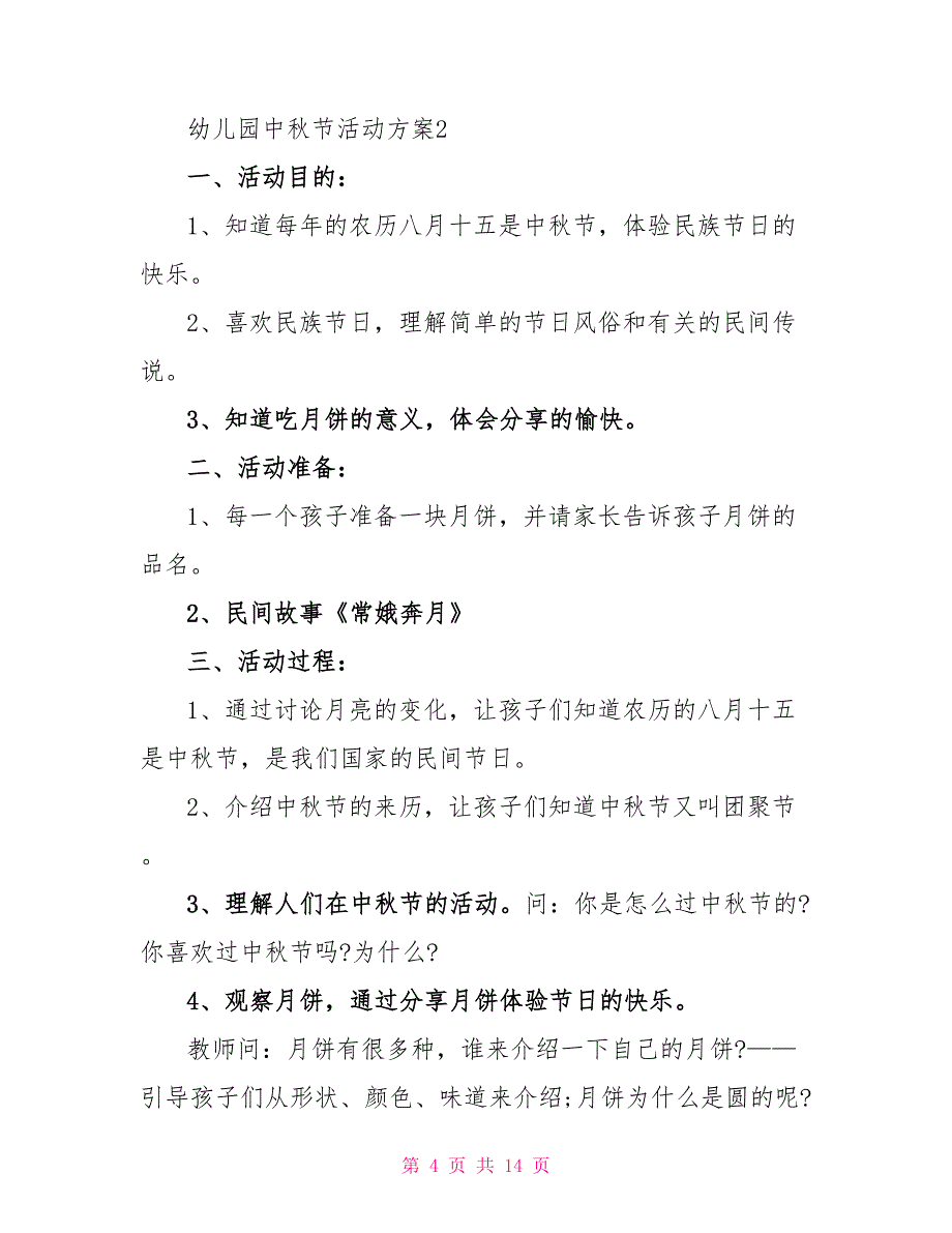 幼儿园中秋节活动流程方案【5篇】_第4页