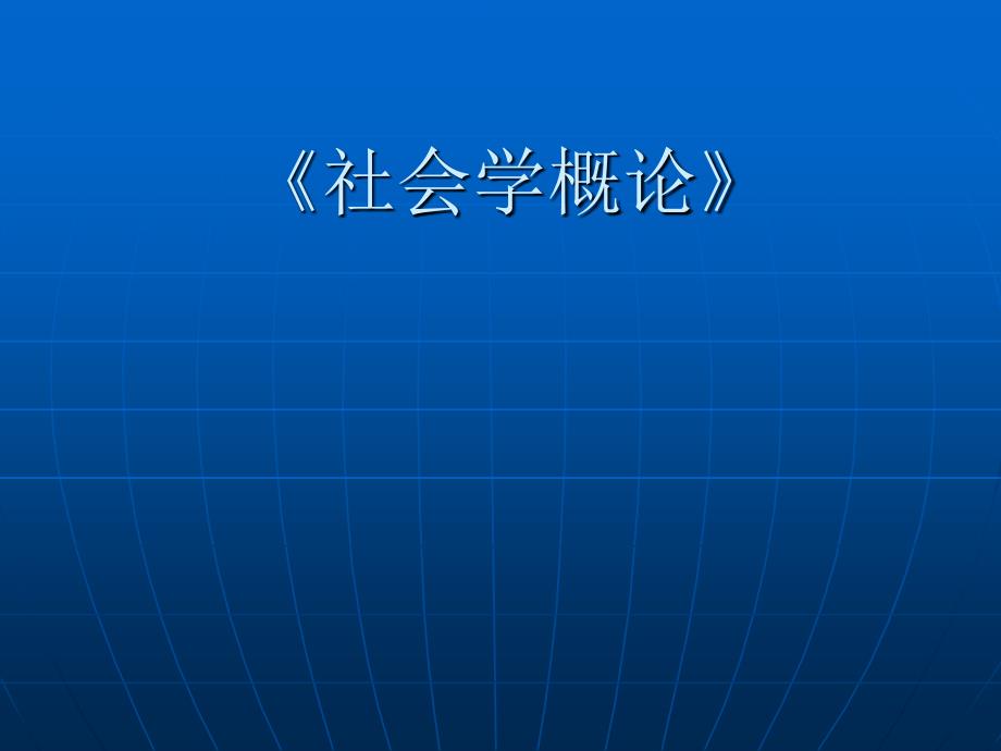 《社会学概论》_第1页