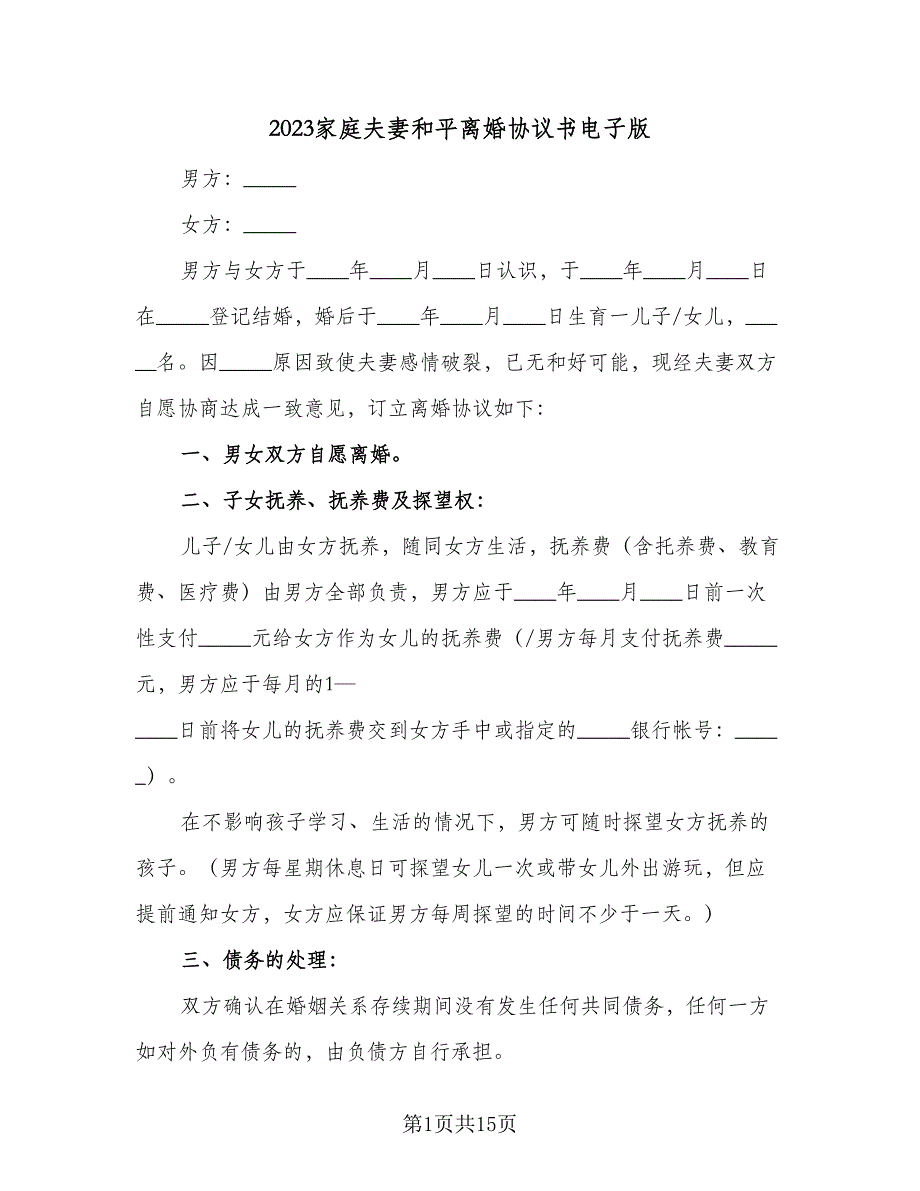 2023家庭夫妻和平离婚协议书电子版（9篇）_第1页