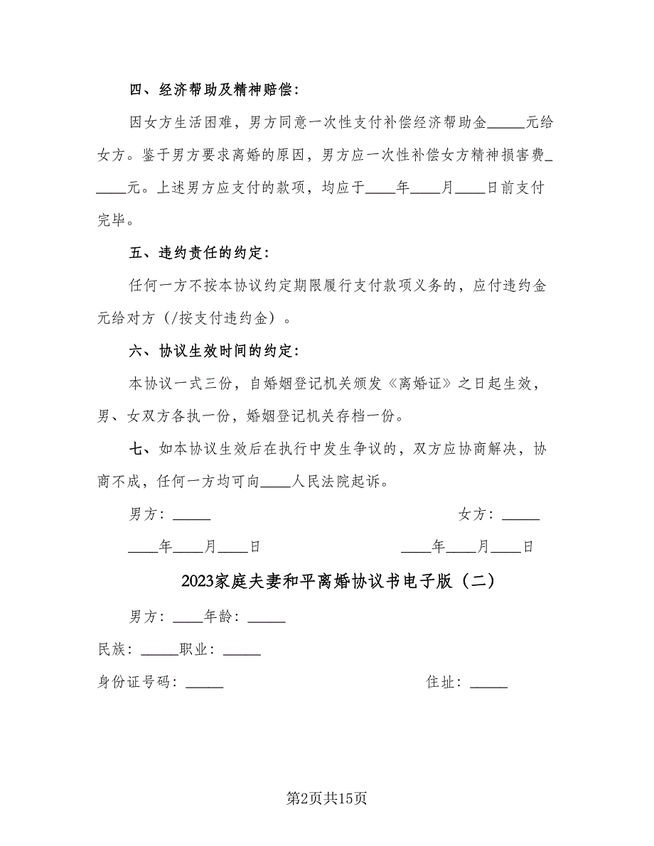 2023家庭夫妻和平离婚协议书电子版（9篇）_第2页