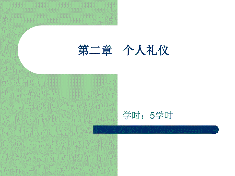 个人礼仪ppt课件_第1页