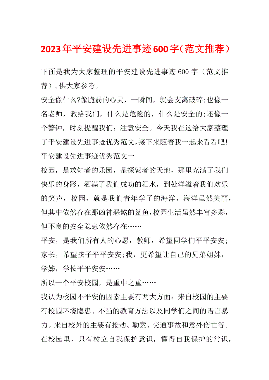 2023年平安建设先进事迹600字（范文推荐）_第1页